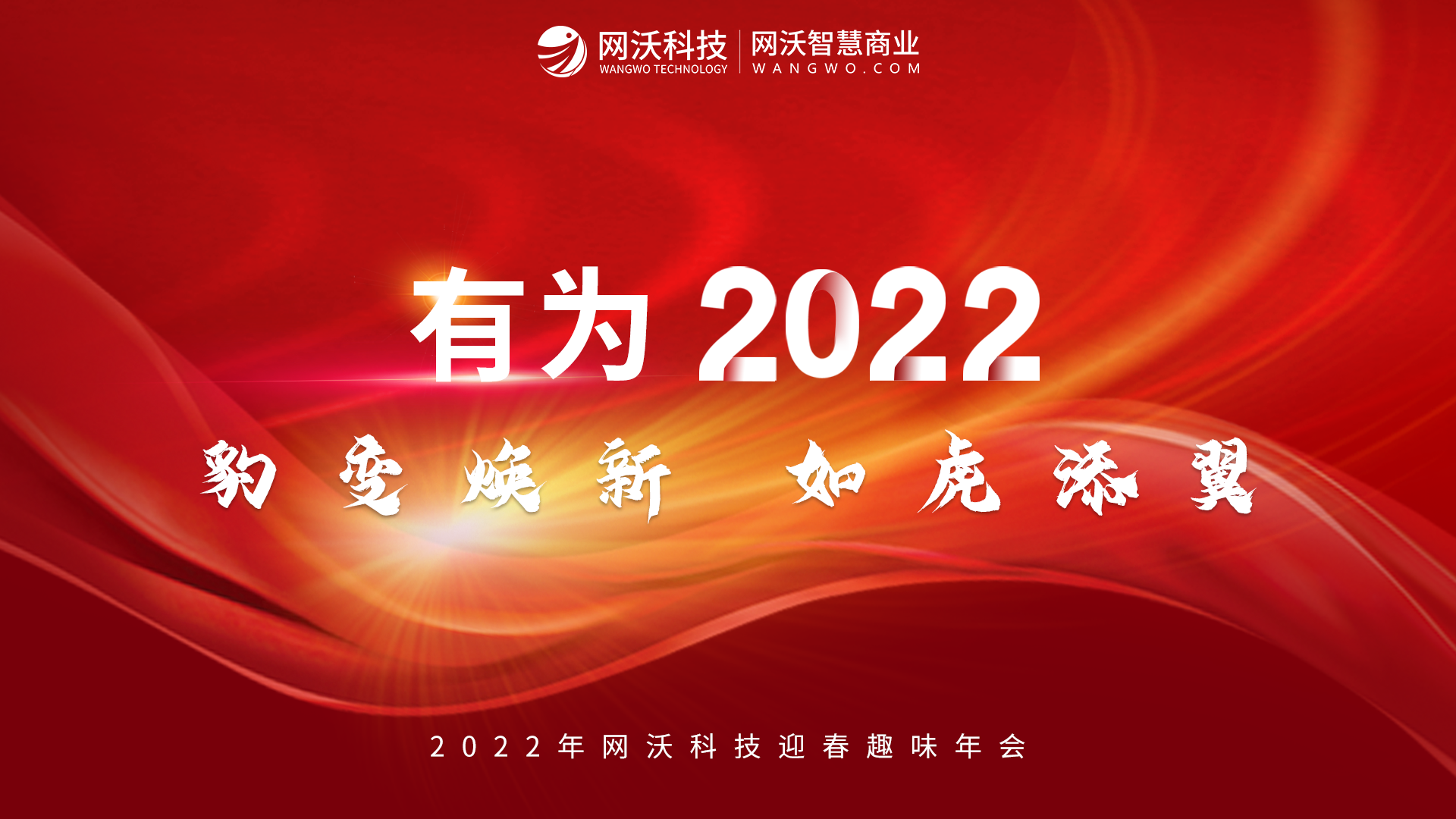 “如虎添翼·有為2022”網(wǎng)沃科技迎春趣味年會全覽