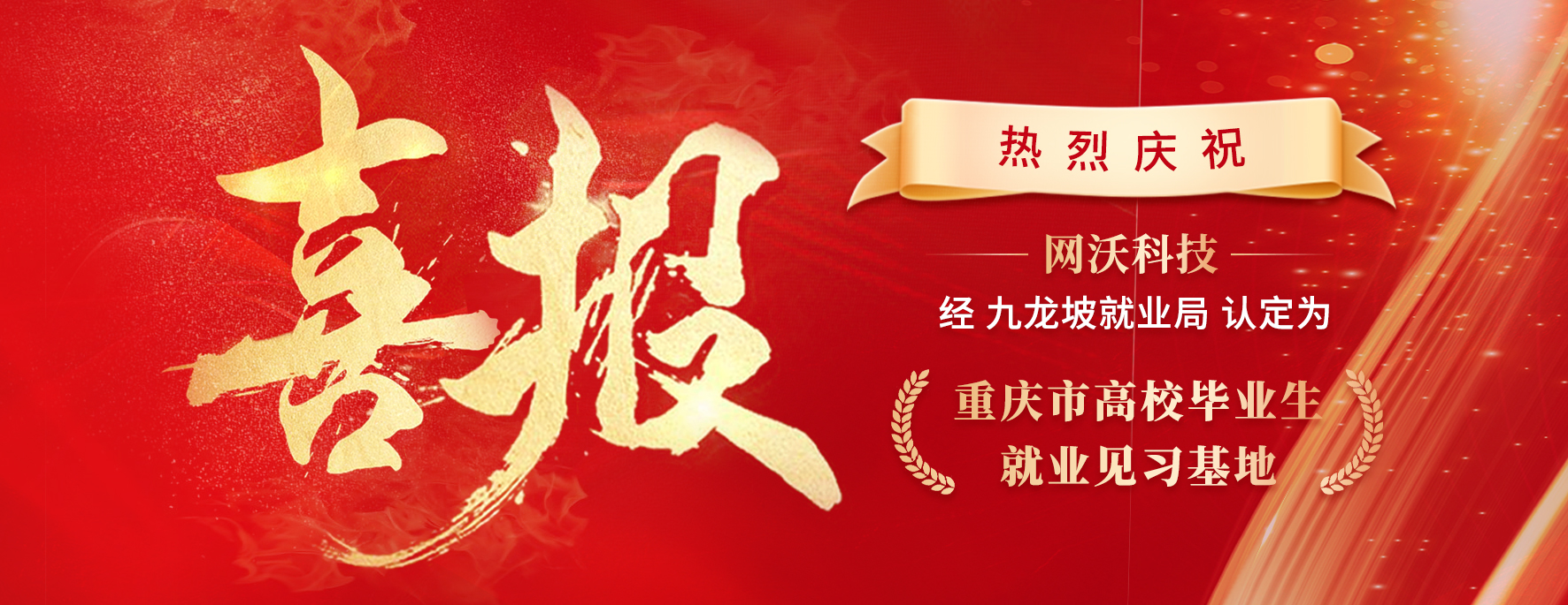 喜報(bào)|恭賀網(wǎng)沃科技認(rèn)定為重慶市高校畢業(yè)生就業(yè)見(jiàn)習(xí)基地