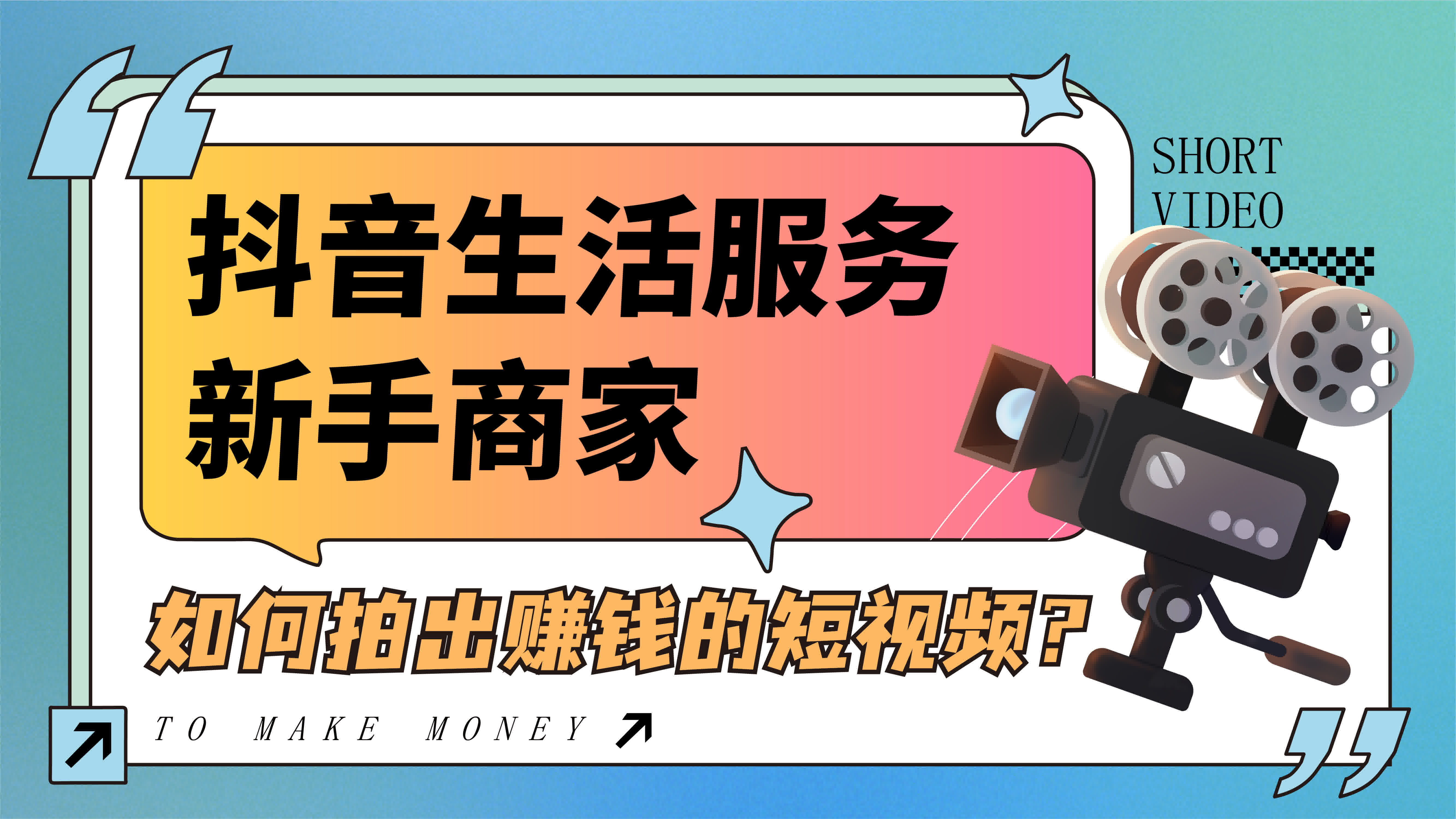 抖音生活服務(wù)新手商家如何拍出賺錢的短視頻？