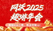 【探秘816工程，暢游武陵山】網(wǎng)沃科技2025“趣游”年會(huì)圓滿(mǎn)落幕！