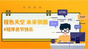 回顧&1024程序員節(jié)：程色天空，未來很酷