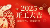 【奮楫爭(zhēng)先，勇攀新峰】網(wǎng)沃科技2025年開(kāi)工活動(dòng)圓滿(mǎn)結(jié)束