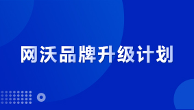 官宣：網(wǎng)沃品牌2.0升級計劃，讓商業(yè)更簡單