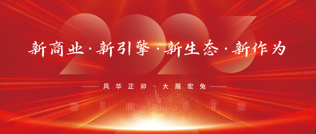 風(fēng)華正卯·實(shí)干2023！網(wǎng)沃科技年會(huì)盛宴來襲！