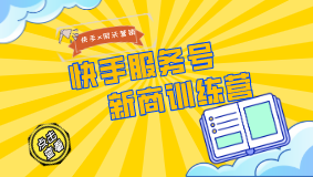 網(wǎng)沃營銷X快手：快手服務(wù)號新商訓(xùn)練營啟動，幫助商家快速打造商業(yè)社交關(guān)系鏈