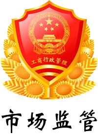 重慶市市場監(jiān)督管理工商電子標(biāo)識